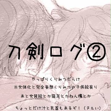 刀剣ログ2（ほぼくりみつ）