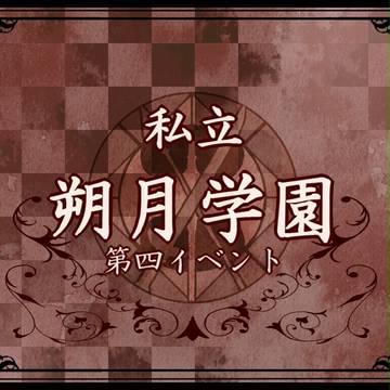 【朔学】第四イベント目録【公式】