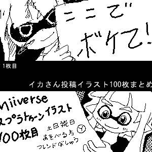 Miiverse投稿絵　約100枚