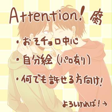 【腐】おそ松さん詰【おそチョロ】