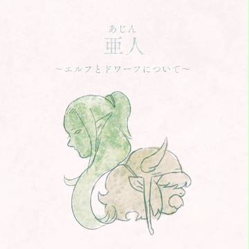 【けんましゅ亜人ったー】