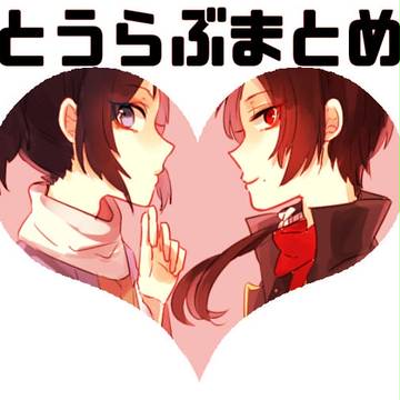 とうらぶまとめ