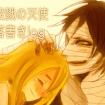 殺戮の天使落書きlog