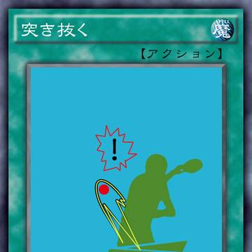 卓球次元でもアクションデュエル