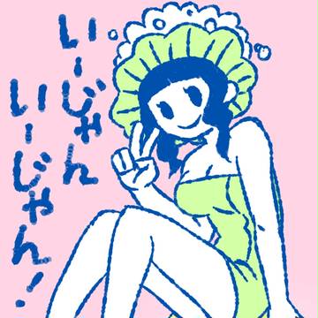 いーじゃんいーじゃん!