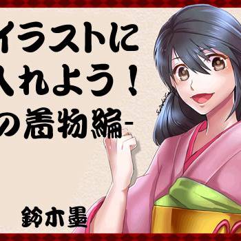 【和服講座】着物に柄を入れるときのコツ