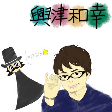 興津さんお誕生日おめでとうございます！