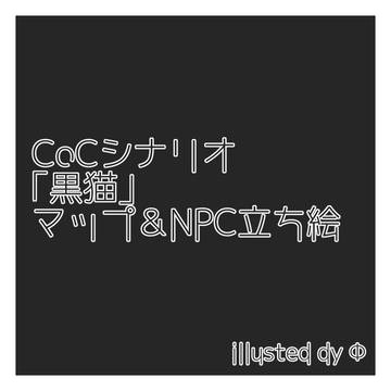 CoCシナリオ「黒猫」マップ
