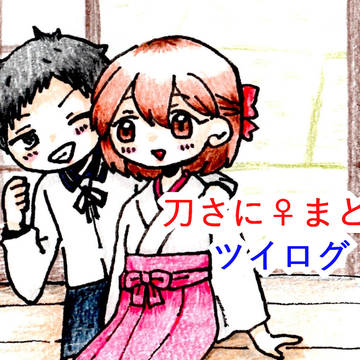 刀さに♀まとめ