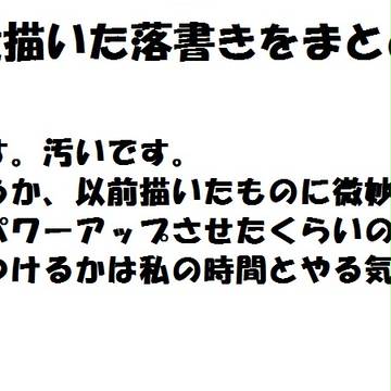 ただの落書きです