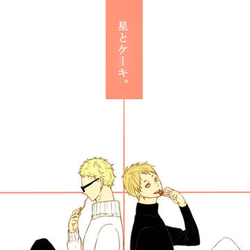 【明光誕】月とケーキ。【漫画】