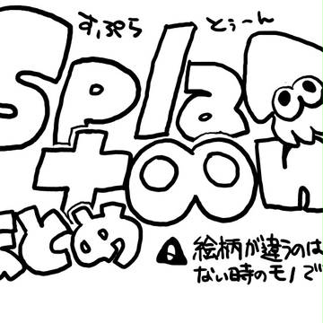 すぷらとぅーん　まとめ
