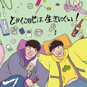 【3/20 ６魂大阪　新刊サンプル】とかくこの世は生きにくい！　
