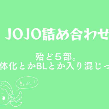 ジョジョ詰め合わせ