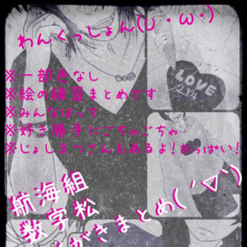 航海組&数字松らくがき( ˙ ꒳ ˙三 ˙ ꒳ ˙ )