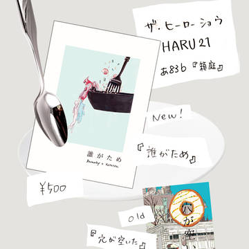 3/13HARUヒロショ お品書き・カット・ポスター