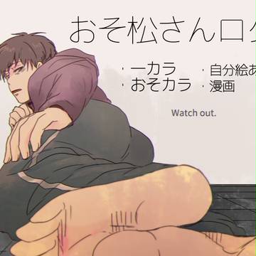 【BL松】Twitterログまとめ③