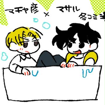 マチャマサ漫画