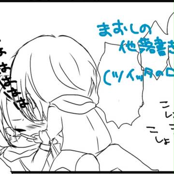 あんさん腐る☆（まおしの中心）落書きログ