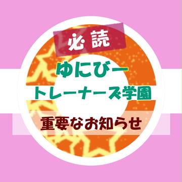 【ゆにびー公式】重要なお知らせ