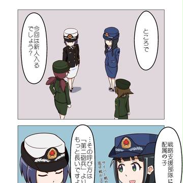 最大の軍改革編 戦略支援部隊