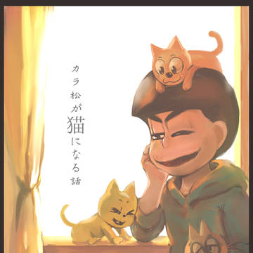 【3/13家宝は寝て松HARU21】新刊情報