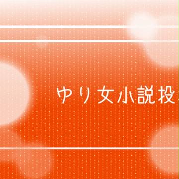 【ゆり女】飼い犬に【交流】