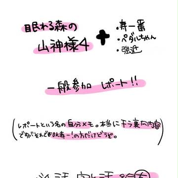 山神様4一般参加れぽ