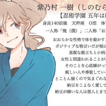 【忍ぴく玉】紫乃村 一樹（しのむら かずき）