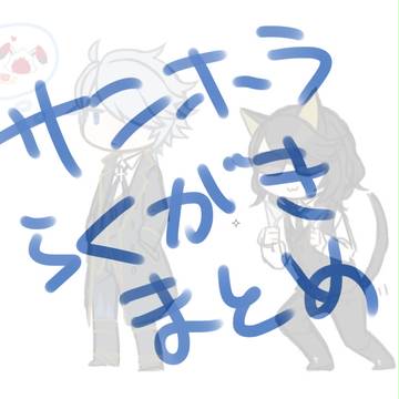 サンホラらくがきまとめ