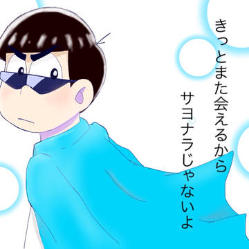 サヨナラじゃない