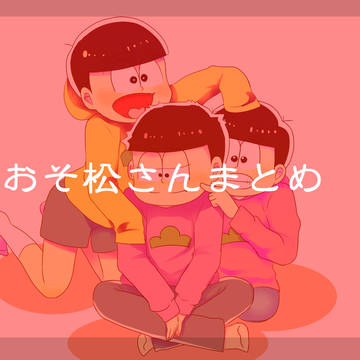 おそ松さん【まとめ】