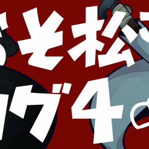 松ログ4