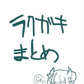 らくがきまとめ