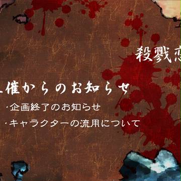 【殺戮恋記】副主催からのお知らせ