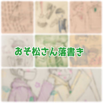 おそ松さん落書き