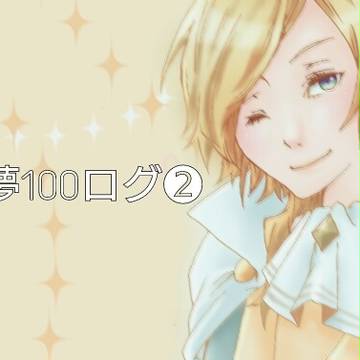 夢100ログその2