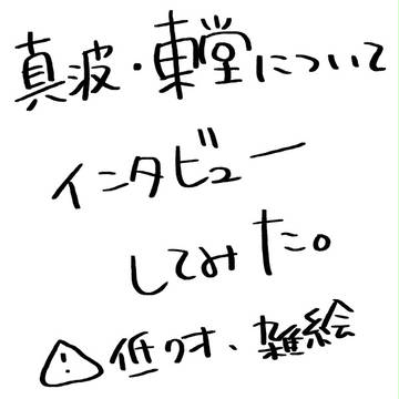 （妄想）真波・東堂についてインタビューしてみた。
