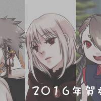 2016年賀