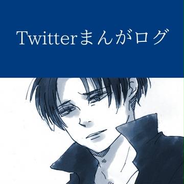 【腐】Twitterまんがログ+お知らせ【エレリ他】