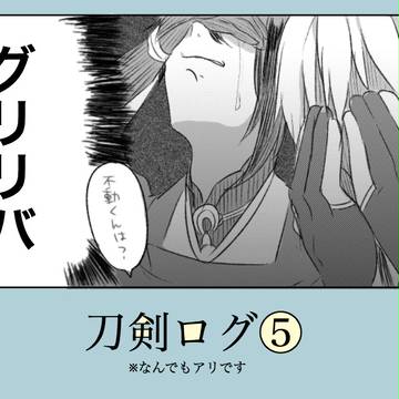 刀剣ログ⑤