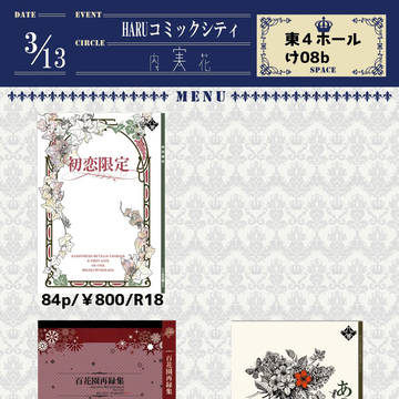 3/13春コミお品書