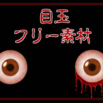 目玉フリー素材