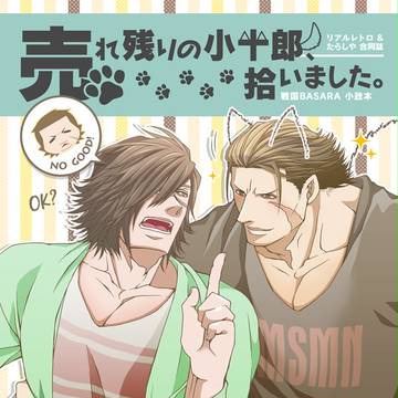 「売れ残りの小十郎、拾いました。」サンプル