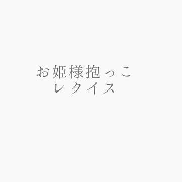 レクイス2