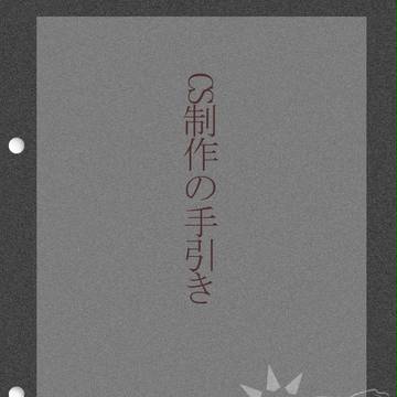 【三ツ首狗、享楽セヨ】タグについて