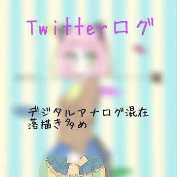 松女子ろぐ