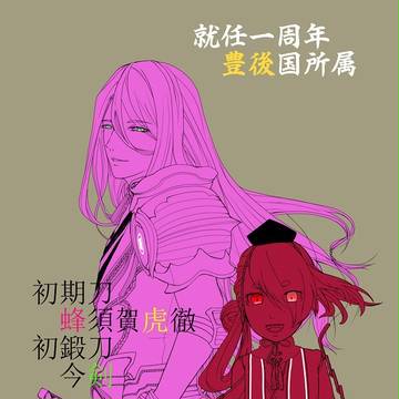 私の初期刀と初鍛刀がこんなにも愛しい。