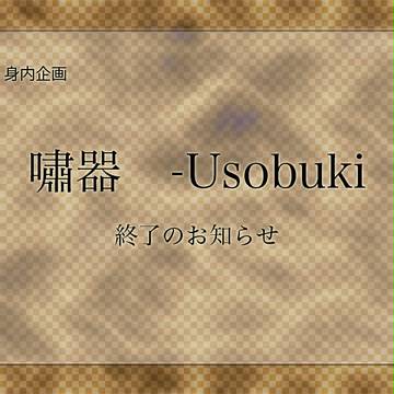 【嘯器】企画終了のお知らせ