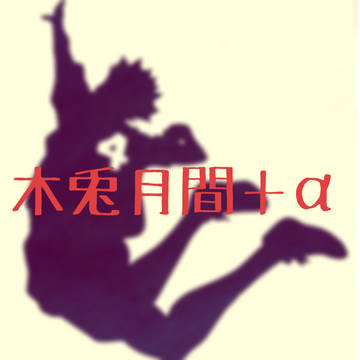 木兎月間＋α